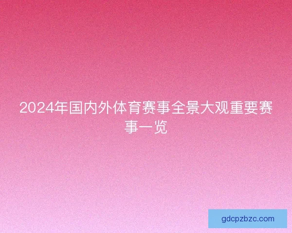 2024年国内外体育赛事全景大观重要赛事一览
