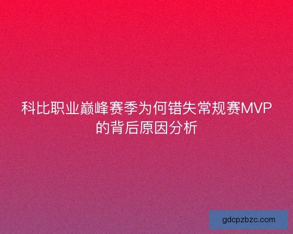 科比职业巅峰赛季为何错失常规赛MVP的背后原因分析